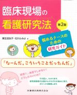 臨床現場の看護研究法 第2版:悩めるナースのための研究ガイドの書影