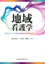 地域看護学の書影