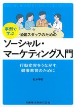 事例で学ぶ保健スタッフのためのソーシャル・マーケティング入門：行動変容をうながす健康教育のためにの書影
