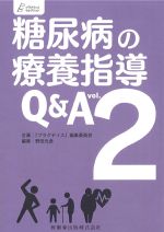 (プラクティス・セレクション)糖尿病の療養指導Q＆A　vol.2の書影