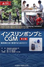 インスリンポンプとCGM　第2版：糖尿病をうまく管理するためのガイドの書影