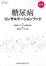 新版　糖尿病コンサルテーションブックの書影