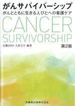 がんサバイバーシップ　第2版：がんとともに生きる人びとへの看護ケアの書影