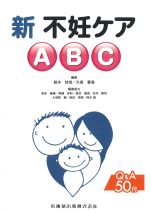 新不妊ケアABCの書影