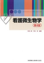 看護微生物学　第4版の書影
