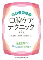 看護に役立つ 口腔ケアテクニック　第2版の書影
