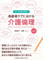 ケースから学ぶ 高齢者ケアにおける介護倫理　第2版の書影