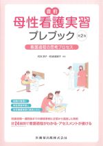直前母性看護実習プレブック　第2版：看護過程の思考プロセスの書影