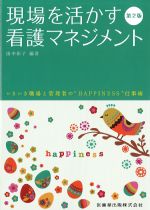 現場を活かす看護マネジメント　第2版の書影