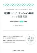 回復期リハビリテーション病棟における看護実践：看護の質を高めるEBPの実装の書影
