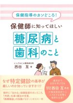保健指導のカンどころ！ 保健師に知ってほしい糖尿病と歯科のことの書影