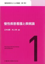 (慢性疾患をもつ人の看護1)慢性疾患看護と疾病論の書影