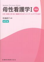 (NURSING TEXTBOOK SERIES)母性看護学1　概論　第2版：女性・家族に寄り添い健康を支えるウィメンズヘルスケアの追求の書影