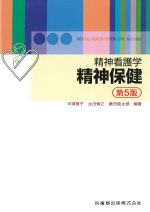 精神看護学　精神保健　第5版の書影