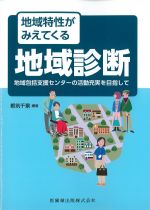 地域特性がみえてくる地域診断：地域包括支援センターの活動充実を目指しての書影