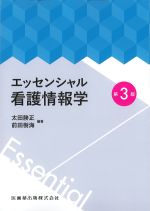 エッセンシャル看護情報学　第3版の書影