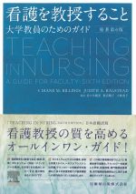 看護を教授すること：大学教員のためのガイド　原著第6版の書影
