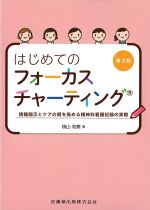はじめてのフォーカスチャーティング　第2版：情報開示とケアの質を高める精神科看護記録の実際の書影