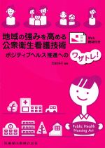 地域の強みを高める公衆衛生看護技術：ポジティブヘルス推進へのワザトレ！　Web教材付きの書影