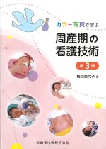 カラー写真で学ぶ 周産期の看護技術　第3版の書影