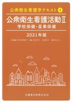 (公衆衛生看護学テキスト4)公衆衛生看護活動2：学校保健・産業保健　2021年版の書影
