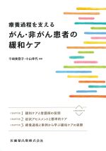 療養過程を支えるがん・非がん患者の緩和ケアの書影