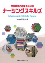 国際標準の感染予防対策　ナーシングスキルズの書影