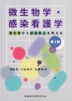 微生物学・感染看護学：微生物から感染防止を考える　第2版の書影