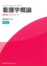 (NURSING TEXTBOOK SERIES)看護学概論：看護追及へのアプローチ　第5版の書影