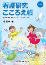 看護研究こころえ帳　第3版：研究の基本からプレゼンテーションまでの書影