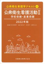 (公衆衛生看護学テキスト4)公衆衛生看護活動2：学校保健・産業保健　2022年版の書影