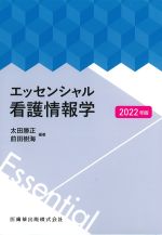 エッセンシャル看護情報学　2022年版の書影