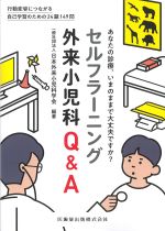 セルフラーニング外来小児科Q＆Aの書影