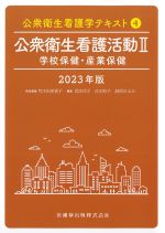 (公衆衛生看護学テキスト 4)公衆衛生看護活動2：学校保健・産業保健　2023年版の書影