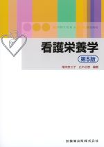 看護栄養学　第5版の書影