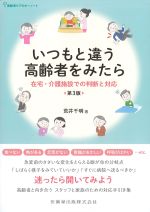 (高齢者ケアのキーノート)いつもと違う高齢者をみたら：在宅・介護施設での判断と対応　第3版の書影