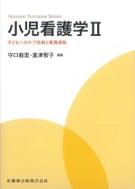 (NURSING TEXTBOOK SERIES)小児看護学２：子どもへのケア技術と看護過程の書影