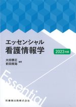 エッセンシャル看護情報学　2023年版の書影
