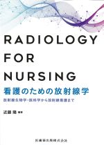 看護のための放射線学：放射線生物学・医科学から放射線看護までの書影