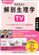 看護学生のミカタ　町田先生の解剖生理学TV　神経編の書影