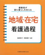 療養者が望む暮らしを支える地域・在宅看護過程の書影