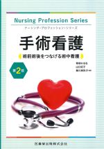 (ナーシング・プロフェッション・シリーズ)手術看護　第2版：術前術後をつなげる術中看護の書影
