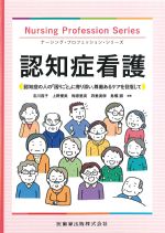 (ナーシング・プロフェッション・シリーズ)認知症看護：認知症の人の困りごとに寄り添い、尊厳あるケアを目指しての書影