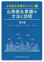 (公衆衛生看護学テキスト 2)公衆衛生看護の方法と技術　第2版の書影