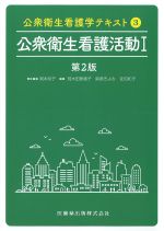 (公衆衛生看護学テキスト 3)公衆衛生看護活動1　第2版の書影