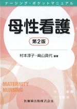 (ナーシング・ポケットマニュアル)母性看護　第2版の書影