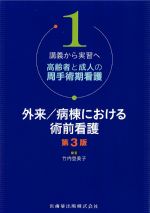 (講義から実習へ 高齢者と成人の周手術期看護1)外来/病棟における術前看護　第3版の書影
