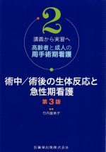 (講義から実習へ 高齢者と成人の周手術期看護2)術中/術後の生体反応と急性期看護　第3版の書影