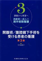(講義から実習へ 高齢者と成人の周手術期看護３)開腹術/腹腔鏡下手術を受ける患者の看護　第3版の書影