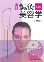 実践 鍼灸美容学　第2版の書影